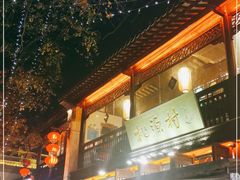 -桃源村(老门东店)