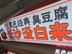 门面-黑色经典臭豆腐·湖南特产(坡子街店)