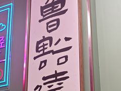 -鲁达面馆本帮风味(共康东路店)