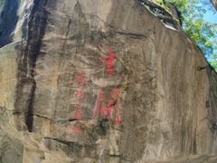 -秦岭终南山世界地质公园翠华山景区