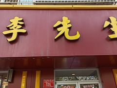 门面-李先生牛肉面大王(北京东四店)