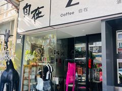 -自在 Z·COFFEE