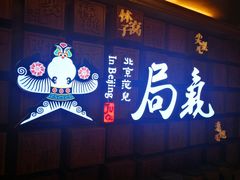 门面-局气 烤鸭·北京菜(光华路店)