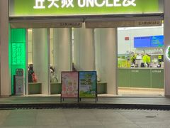 -丘大叔柠檬茶(乐峰广场分店)