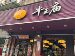 -牛王庙(龙华花园店)