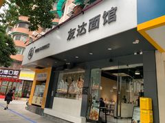 -友达面馆(广州总店)