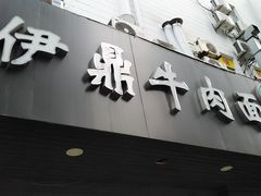 门面-伊鼎牛肉面(潍坊路店)