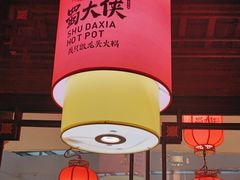 -蜀大侠火锅(森兰花园城店)