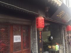 门面-荣阳楼(山塘街店)