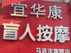-宜华康盲人按摩(马连洼旗舰店)