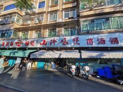 -杨记山珍鸡煲菌汤锅