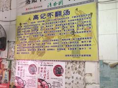 -高记清香园绝味不翻汤