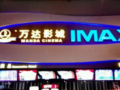 -万达影城(南宁印象城IMAX店)