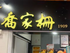 -喬家栅(汇联商厦店)