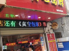 -黄毛鸭脖(汉阳总店)