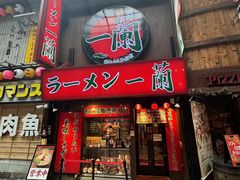 -一兰拉面(梅田阪急东通店)