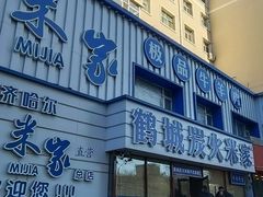 -米家·鹤城炭火米家(直营总店)