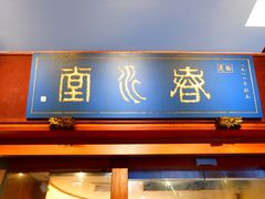 门面-春水堂人文茶馆(台中四维店)