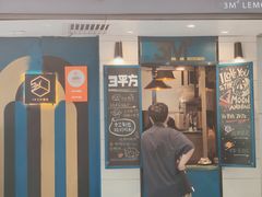 门面-方腻·3平方柠檬茶