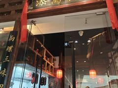 -添萬囍·天津三鲜捞面(天河城店)