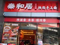 门面-秦和居(大唐时代店)