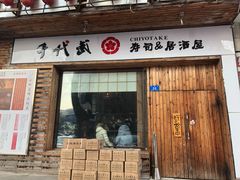 门面-千代武日本料理(开发区店)