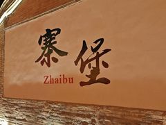 -暖泉古镇