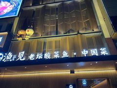 门面-渔见·精品川菜·老坛酸菜鱼(大朗店)