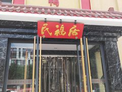 门面-民福居烤鸭店(石榴庄店)