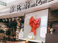 -斯比特花园西餐厅(东方商厦店)