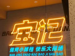 门面-宝记烧烤·碳锅羊肉·羊蝎子火锅·夜食社(文体路创始店)