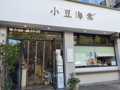 门面-小豆海棠(嘉兴路店)