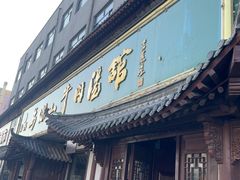 -清真马杰山牛肉汤馆