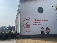 -镇江中国醋文化博物馆