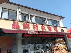-品鲜村农家菜·阳澄湖大闸蟹(总店)