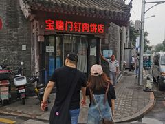 门面-宝瑞门钉肉饼店