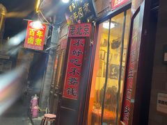 -六爷门框百年卤煮