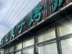 -石记老北京炙子烤肉(松园店)