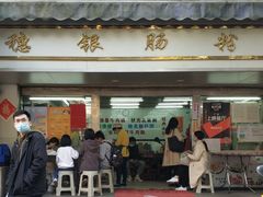 门面-穗银肠粉店(东川路店)