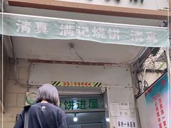 门面-满记烧饼(牛街东里小区一区店)