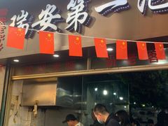 -瑞安第一泡·后街泡泡(虹桥后街店)