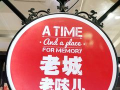 -城南往事·鲁菜济南菜(长清园博园恒大绿洲店)