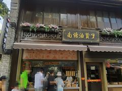 -南塘油赞子(南塘店)