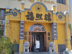 -福照楼汽锅鸡·云南特色菜(火车站锦江店)