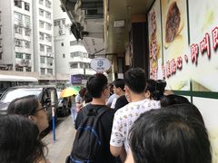-添好运点心专门店(深水埗店)