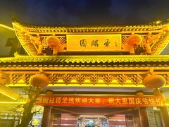 -香麒园·过桥米线·南湖雅宴