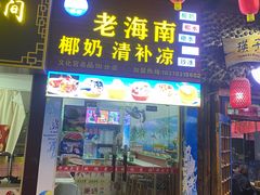 门面-老海南椰奶清补凉(文化宫老店)