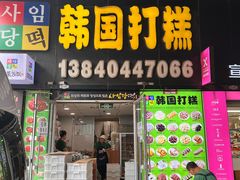 -师任堂韩式食品(总店)