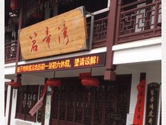 门面-虎哥私房菜(馒头山店)