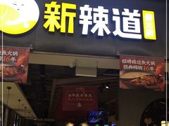 门面-新辣道鱼火锅(世纪金源购物中心店)
